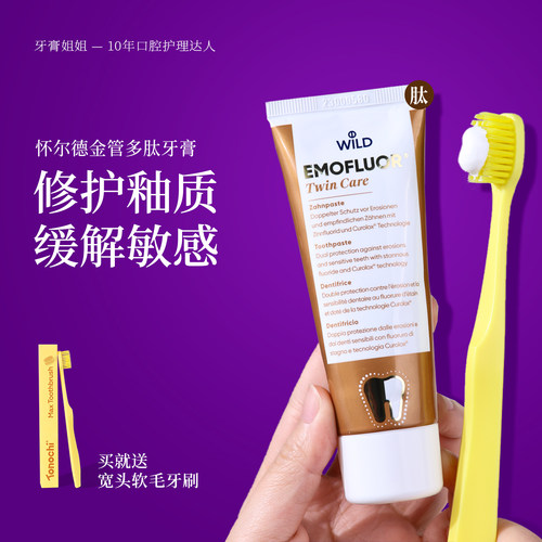 怀尔德多肽修护牙膏修护牙釉质