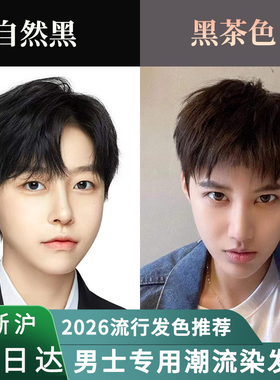 男士专用自然黑色染发剂冷棕黑茶色男生染黑发膏植物纯免漂盖白发