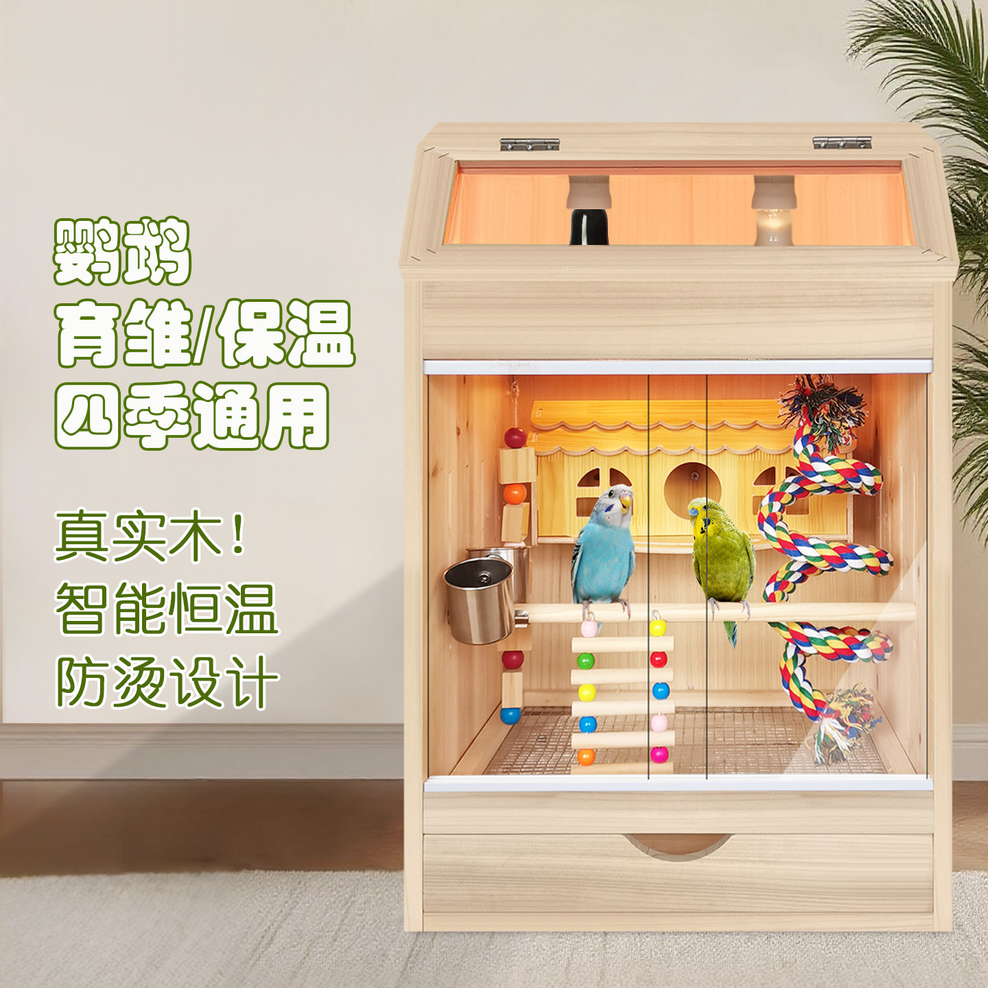 鹦鹉保温箱雏鸟恒温饲养箱幼鸟专用实木保暖箱笼四季笼子牡丹玄凤