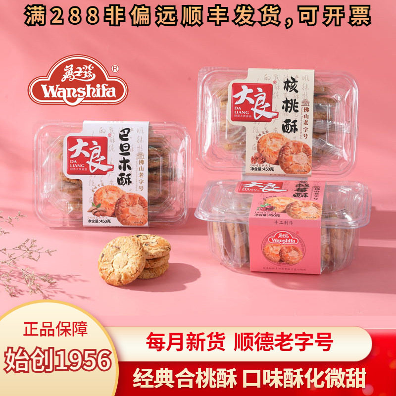 万士发核桃酥合桃巴旦木蔓越莓松脆酥化佛山顺德大良特产老字号