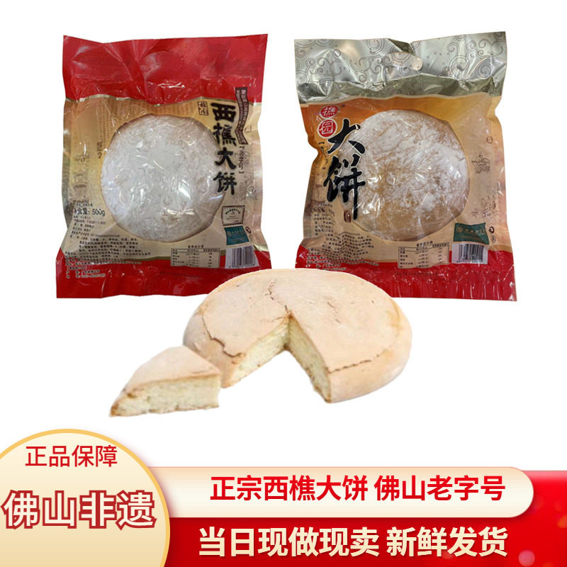 樵园西樵大饼光酥蛋奶礼饼糕点广东营养喜饼传统老字号过年老人