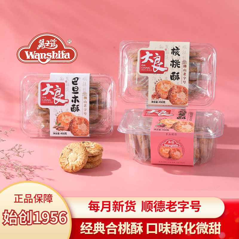 万士发核桃酥巴旦木蔓越莓松脆顺德特产大良老字号蛋卷苏打饼礼盒