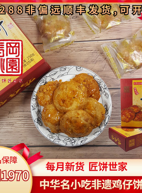 马冈桃园鸡仔饼干正宗广东特产小吃零食佛山顺德香脆广州手信马岗