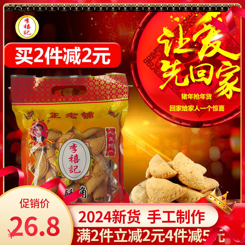 李禧记油角酥炸角仔广东顺德送礼年货特产拜年礼品过年吃的小零食