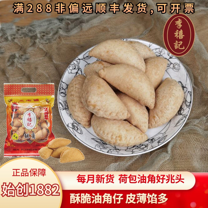 李禧记油角酥炸角仔广东顺德送礼年货特产拜年礼品过年吃的小零食