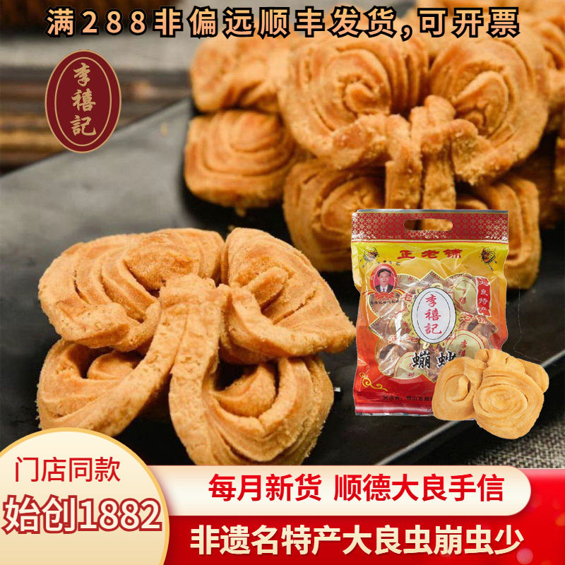 李禧记大良蹦砂顺德特产地方特色虫崩沙砂小吃蹦沙小零食佛山手信