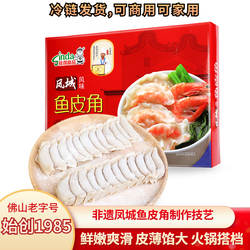 欣得顺德凤城鱼皮饺鱼皮角虾饺鱼饺速冻火锅料食材配菜名特产手工