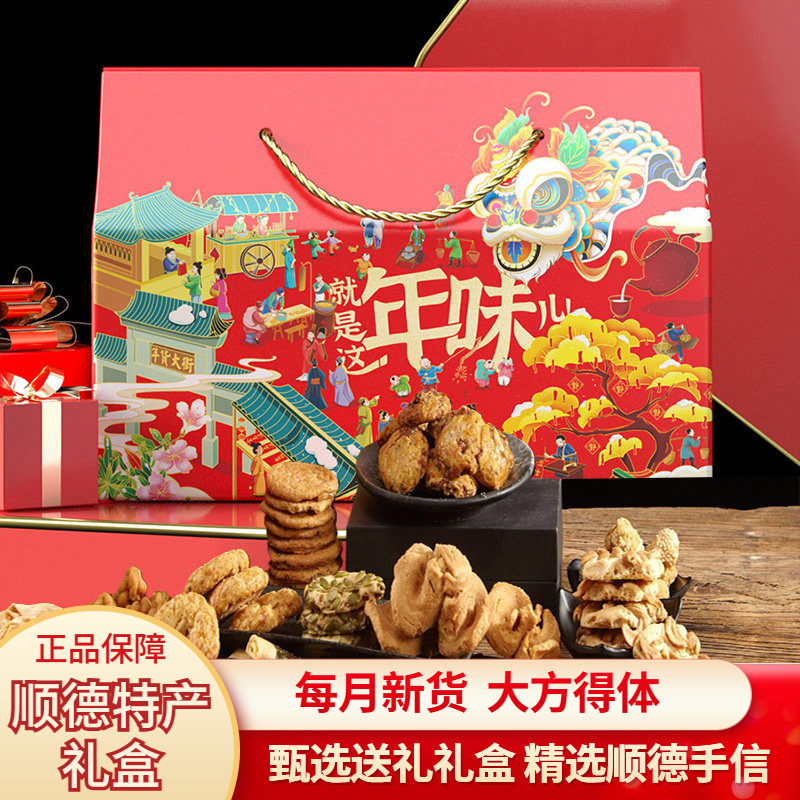 五福临门年货礼盒送礼顺德特产盲公饼大良蹦砂桃园鸡仔饼九江煎堆