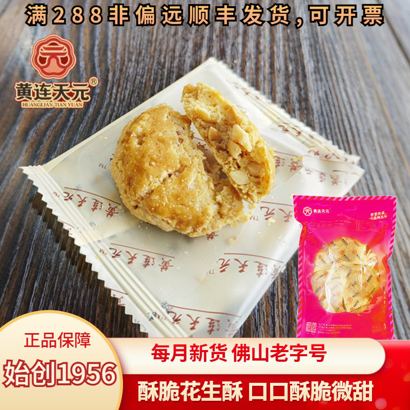 天元饼家花生酥广东顺德特产纯手工饼干独立小吃零食即食休闲食品