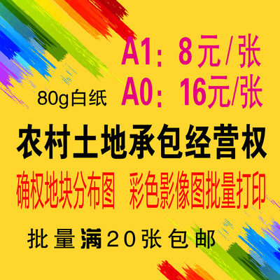 农村土地承包经营权确权地块分布图A0A1彩图打印