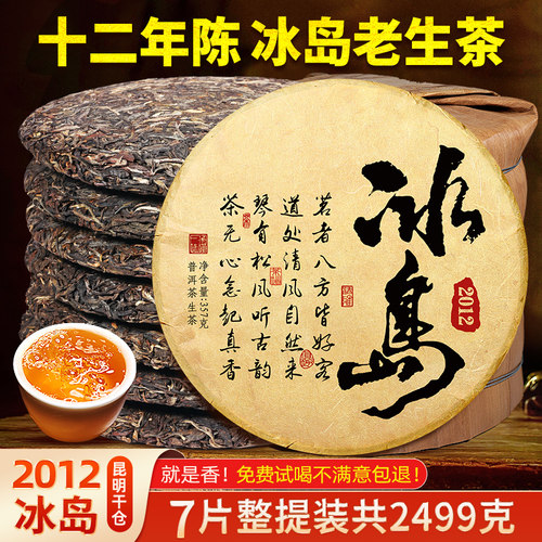 7片整提2499克十二年冰岛老生茶