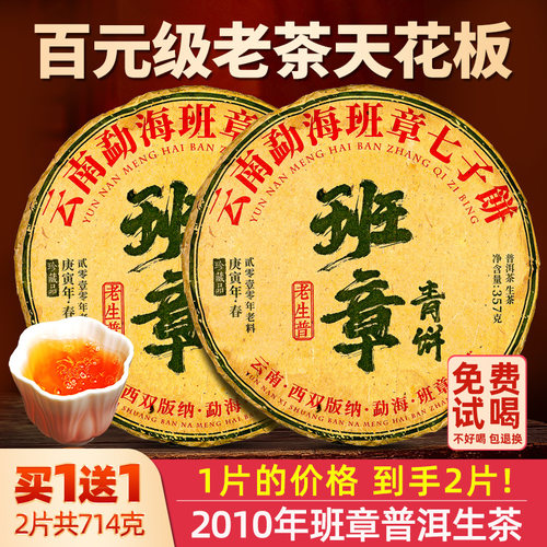 班章青饼老生茶抢买1饼送1饼