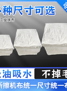 擦机布全棉白色定制标准尺寸工业抹布擦油碎布吸油吸水不掉毛包邮