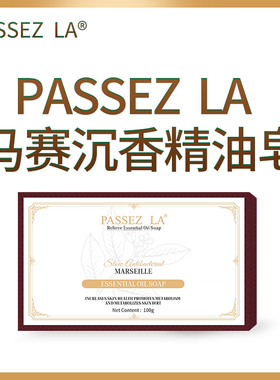 电视购物同款PASSEZLA马赛精油皂沉香皂细腻补水保湿提亮嫩肤新品