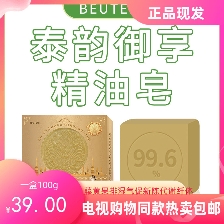 电视购物同款BEUTENI泰韵御享精油皂甄享组100g一盒促进代谢纤体