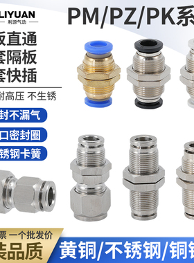 气动接头PM304不锈钢隔板全铜卡套快插穿板直通PZ4/PK6/PM8/10/12