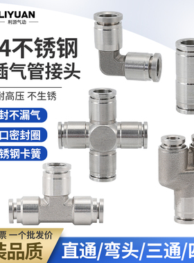 304不锈钢气管快速接头PU6直通PG变径PE8三通PY10四通PV4直角快插