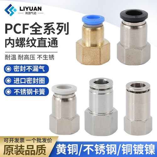 快插接头内螺纹直通PCF6-01/8-02