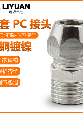 终端卡套接头铜管接头PC8mm-02/6-01/10-03/12-04分油管螺纹直通