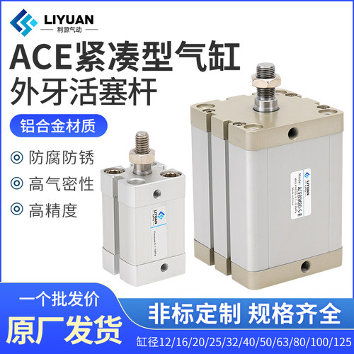 紧凑型气缸ACE12162025