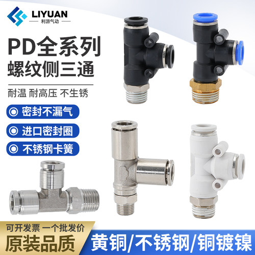 不锈钢全铜接头三通PD6-01PD8-02