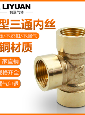 铜三通四通内丝外丝接头1/2/3/4/6分四分转接头DN15燃气管水管1/2