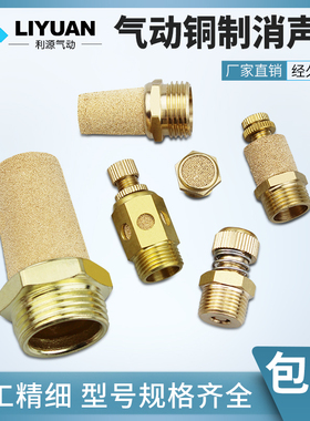 气动电磁阀消音器1/2/3/4分平头消声器BSL/PSV/SLM-01/02/03/04铜