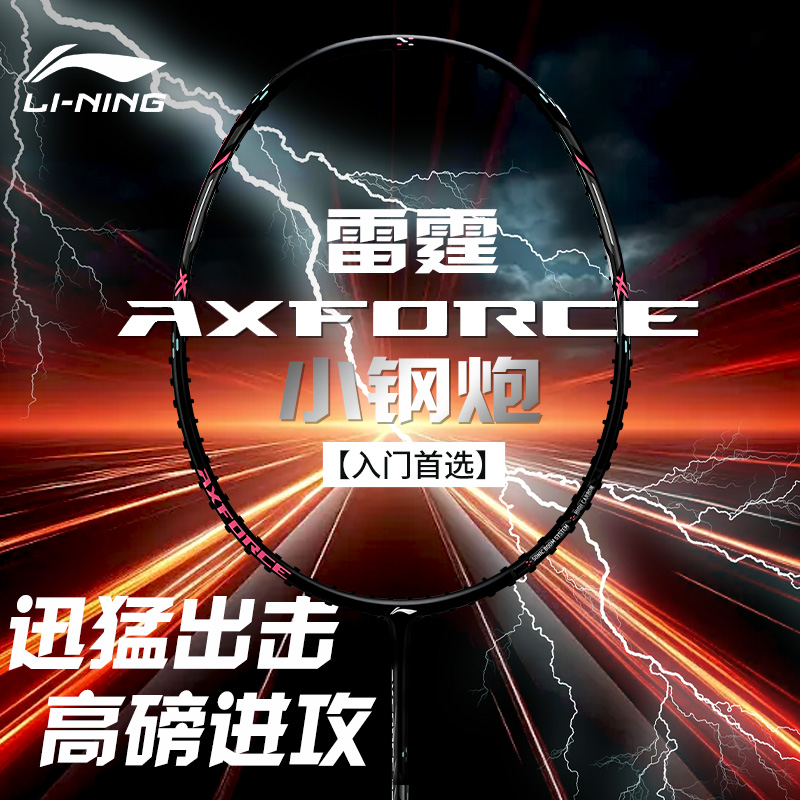 李宁羽毛球拍雷霆小钢炮正品超轻入门进攻型全碳素纤维耐打单拍