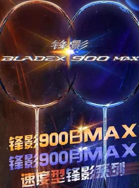 李宁锋影5/6/7/800new/900MAX日月专业速度型羽毛球拍全碳素单拍