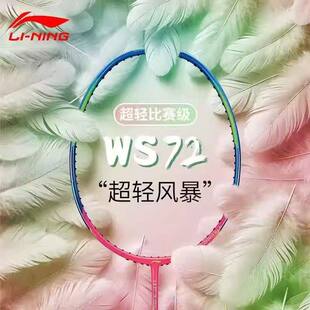 李宁风暴WS72羽毛球拍超轻6U高榜全碳素纤维速度专业比赛训练单拍