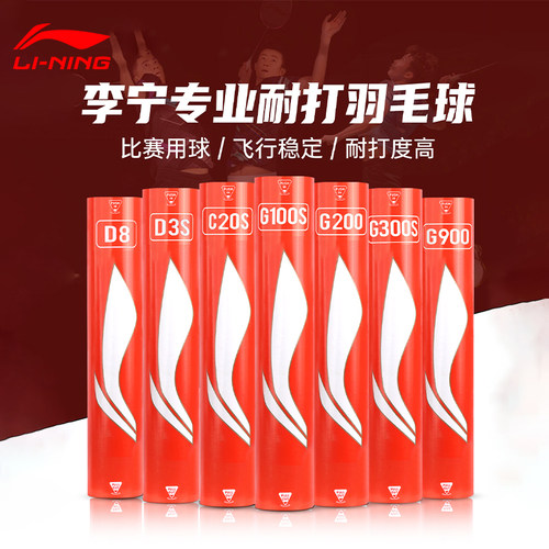 李宁羽毛球耐用鹅毛G300S飞行稳定耐打型室外防风专业训练比赛球