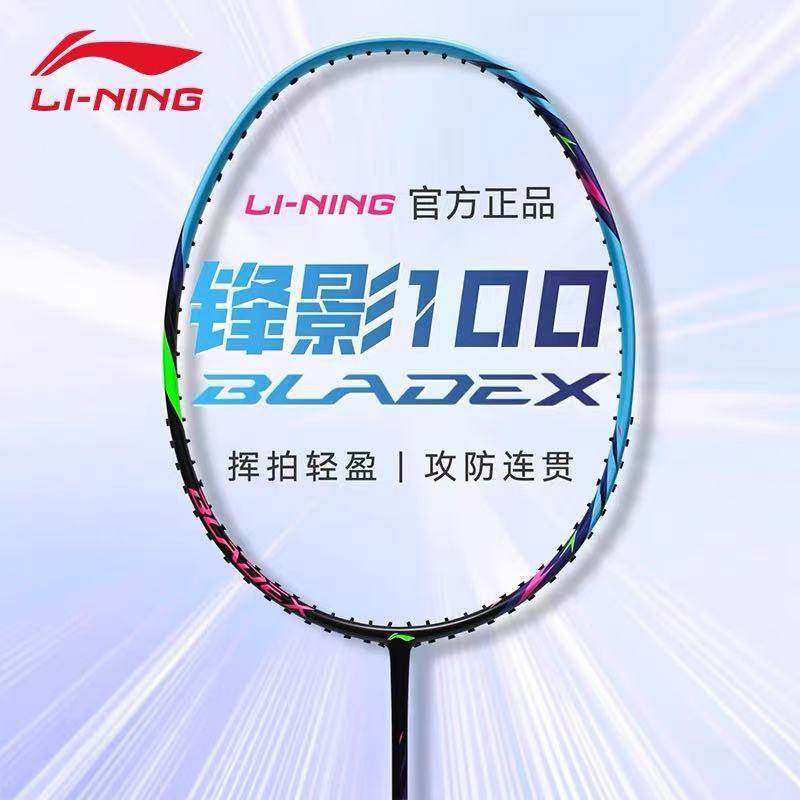 李宁羽毛球拍锋影系列锋影100全碳素超轻速度型单拍入门训练球拍