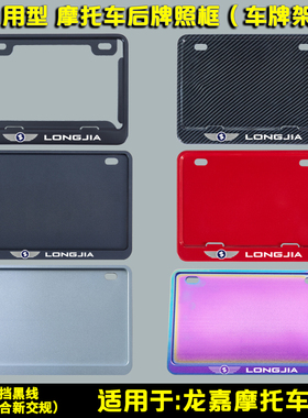 摩托车后车牌框架适用于龙嘉V霸 XDV250s 300 改装通用后牌照框架