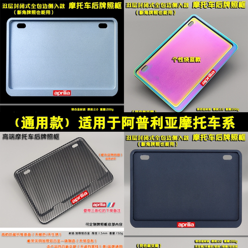 摩托车牌照框适用于阿普利亚 150 200 300改装通用摩托后车牌架框
