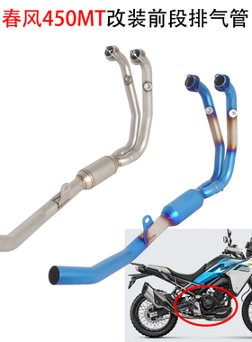 摩托车适用春风450MT改装前段配件原厂口径排气管不锈钢弯管24-25