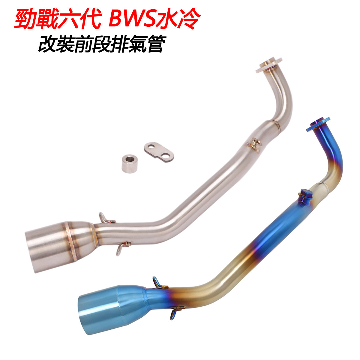 劲战六代Cygnus不锈钢前段排气管