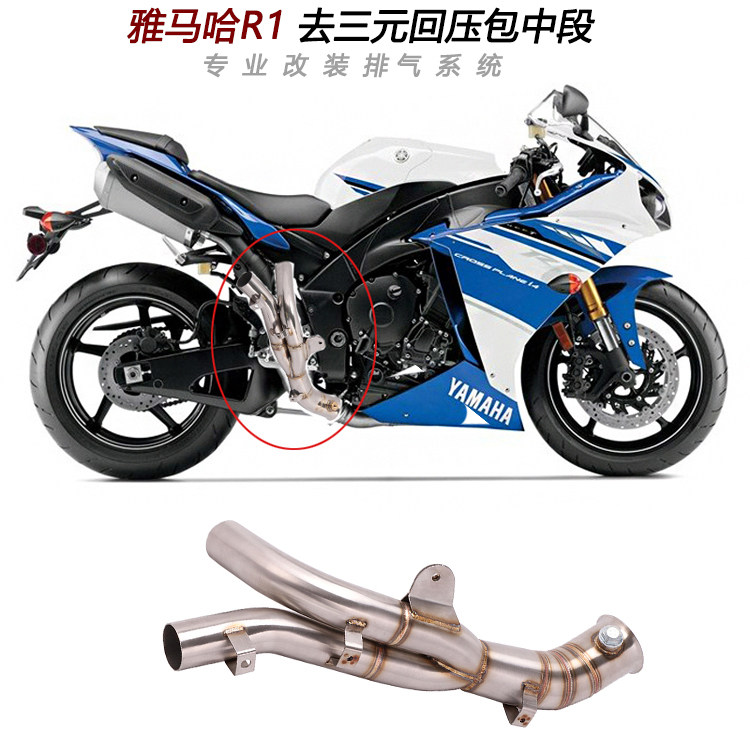 摩托跑车适用雅马哈R1改装排气管不锈钢去回压包鼓中段04-09-14
