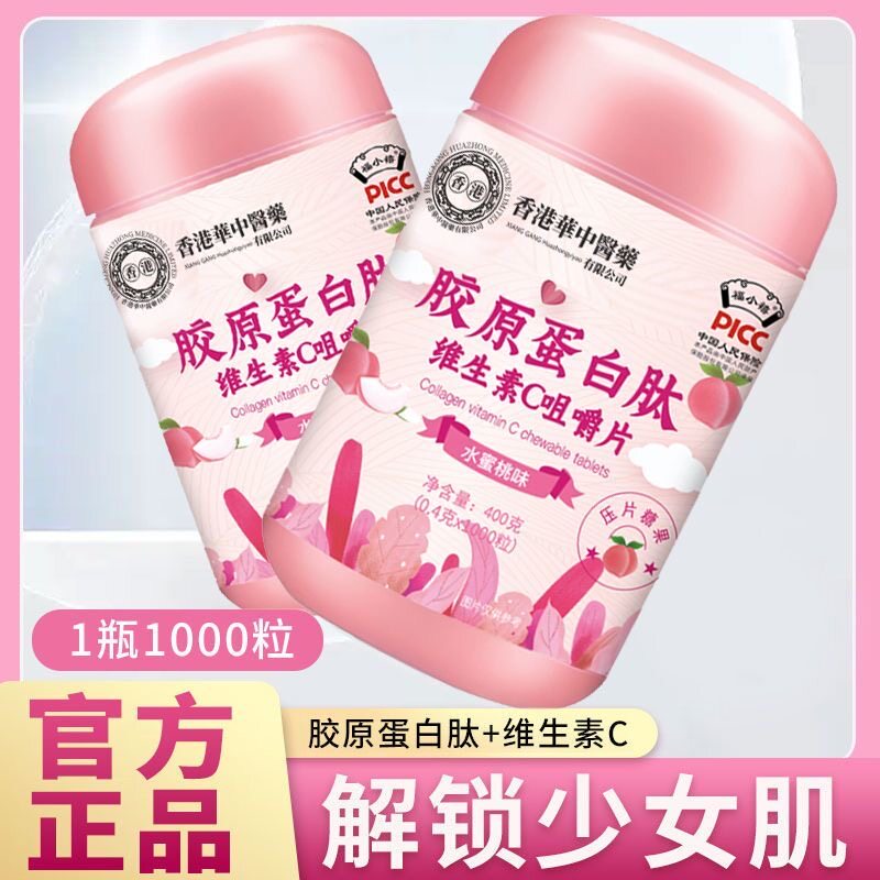 胶原蛋白肽维生素C咀嚼片压片糖果抗衰老维生素水蜜桃味美白养颜