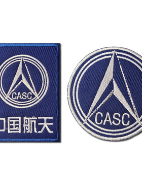CASC中国航天标志刺绣魔术贴纪念徽章军迷户外背包贴章士气章臂章