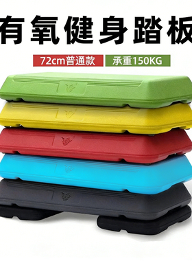 非凡72CM有氧运动踏板儿童成人家用健身踏板韵律踏步台阶脚踏板