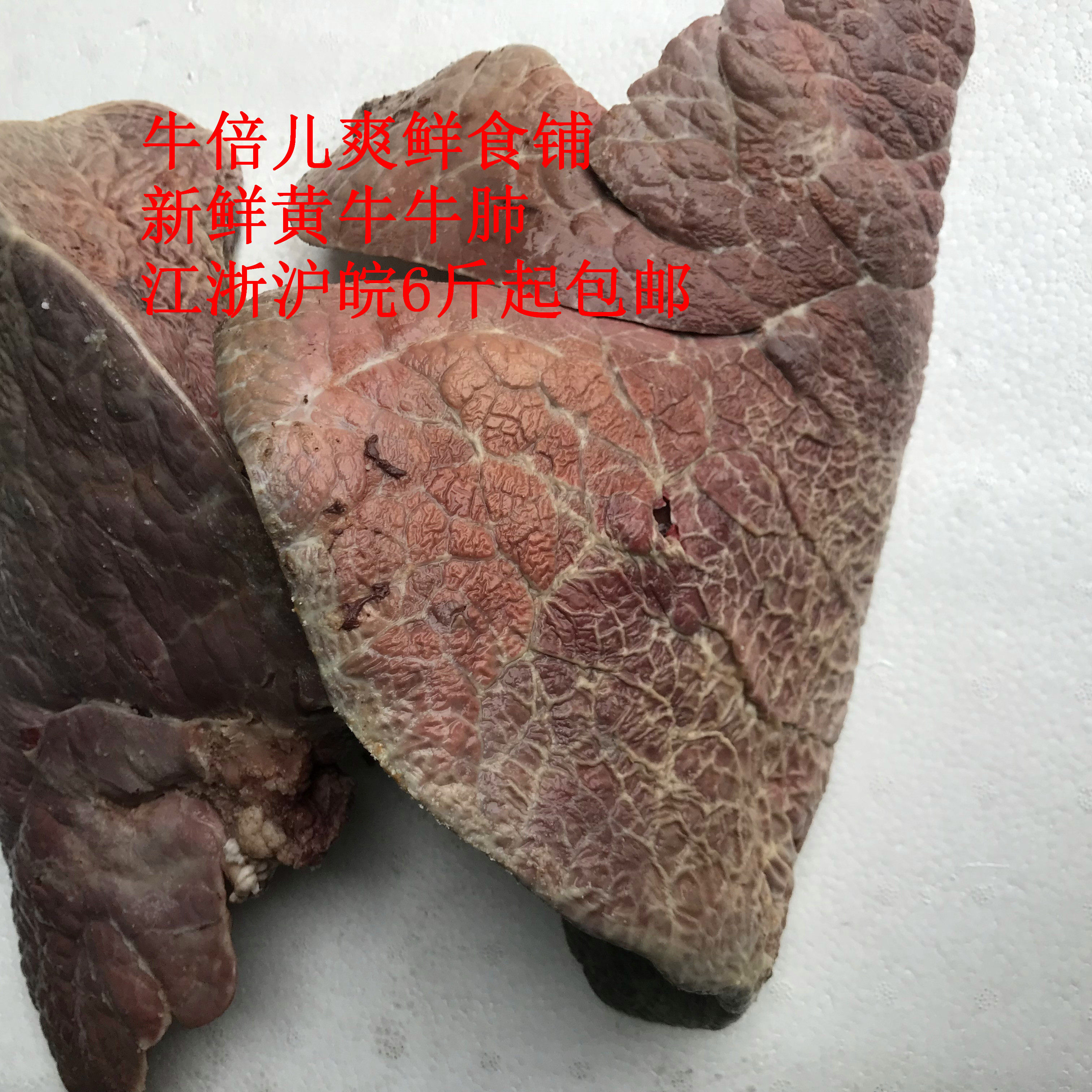 新鲜全熟黄牛牛肺 清水加工 江浙沪皖6斤起包邮(500g)