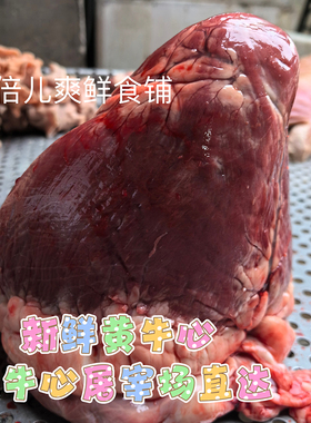 牛心屠宰场现杀现取黄牛心 牛心眼子1斤价格 牛杂黄牛生牛心