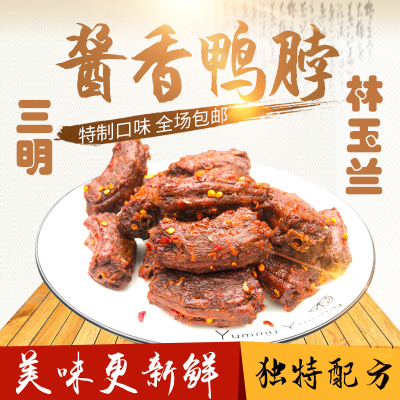 福建三明林玉兰熏味鸭脖子香辣酱香味鸭脖休闲小零食250g特产包邮