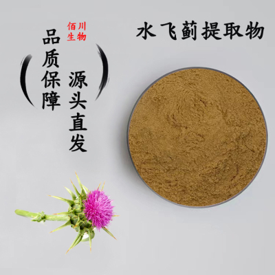 水飞蓟提取物高品质水飞蓟素80%水飞蓟宾奶蓟草 乳蓟浓缩精华粉末