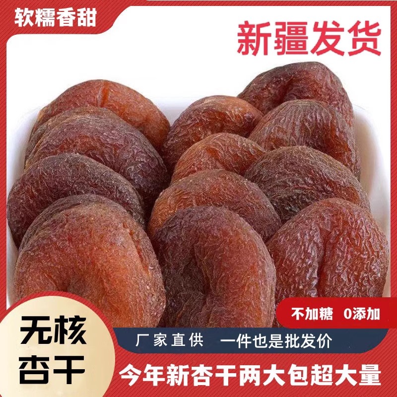 新疆特产土耳其大黑杏干甜杏干杏脯无核杏肉孕妇零食500g包邮