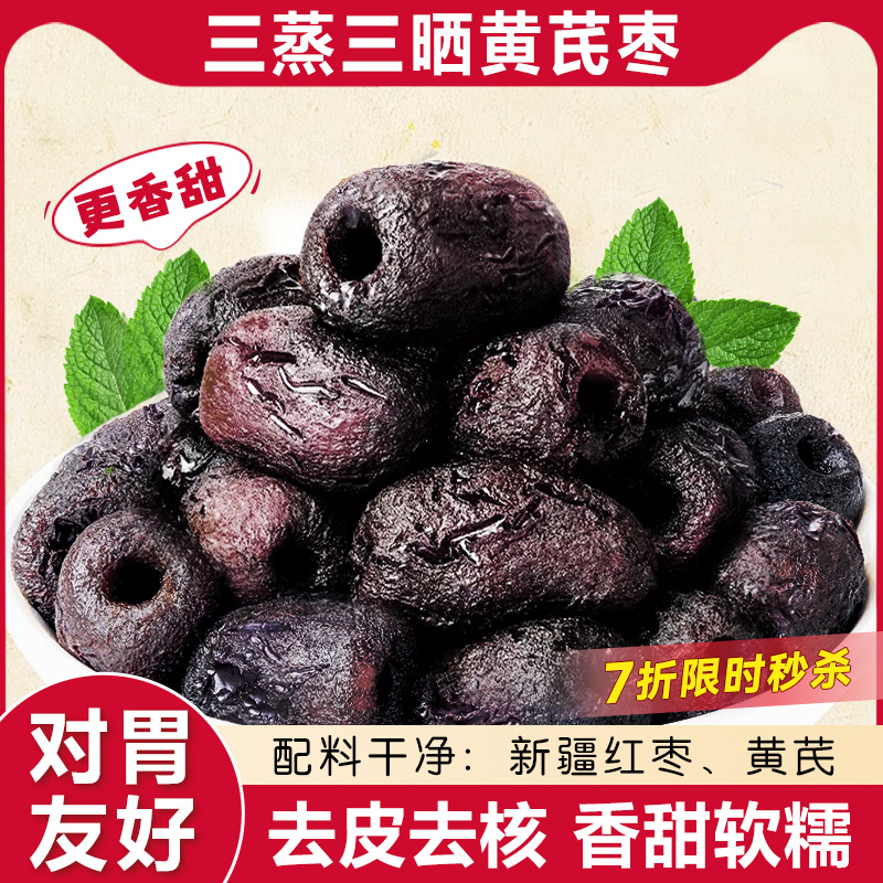 三蒸三晒红枣黄芪蒸枣旗舰店去皮去核即食蜜饯营养健康休闲零食