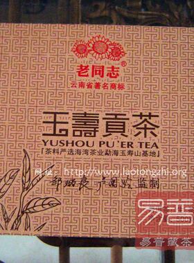 老同志2011年玉寿贡茶普洱茶生茶沱茶礼盒 玉寿山 古树茶 500g