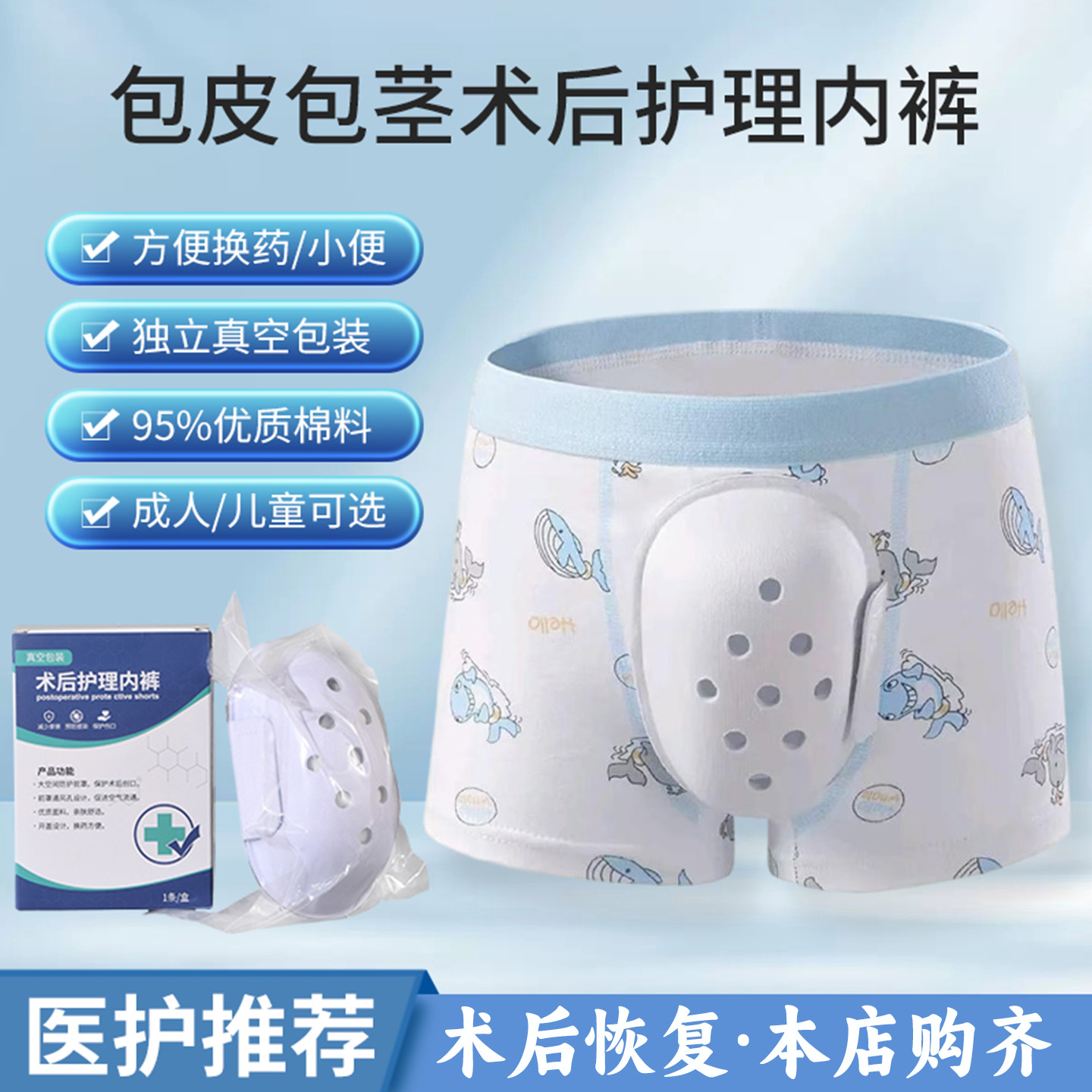 包皮术后内裤儿童恢复防摩擦护理裤成人男童割包茎环切专用保护罩