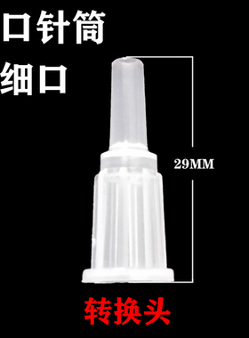 大口针筒针管注射器转换头粗口变细口转换接头