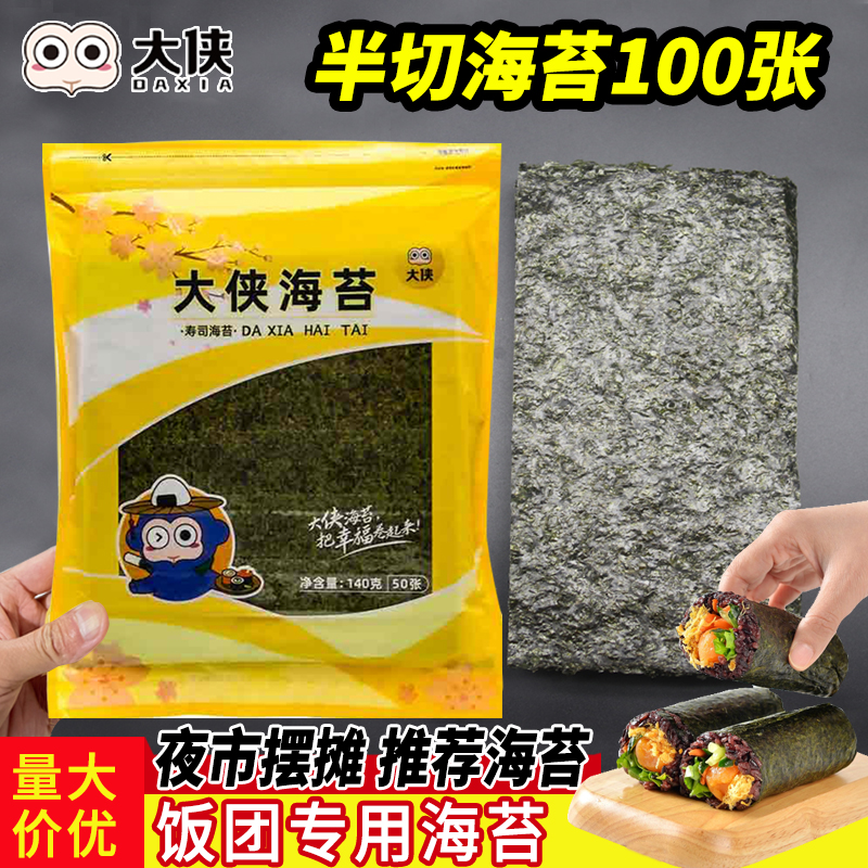 大侠饭团专用海苔半切5包优惠